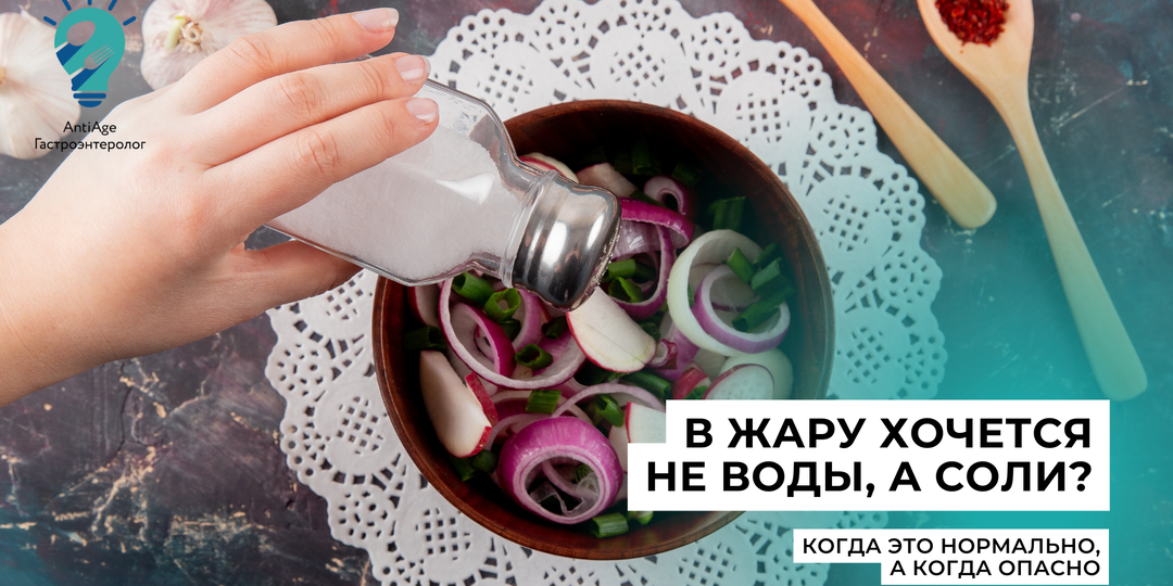 В жару хочется солёненького: это нехватка соли или привычка?