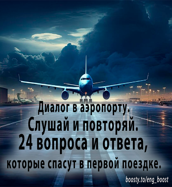 Уроки английского языка. Диалог в аэропорту.