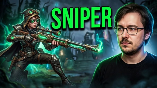 Dota 2! Sniper! Мощно поднимаю ММР! ⭐ Подпишись! ⭐