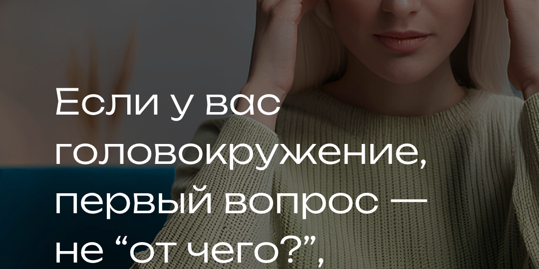 Головокружение: почему врач сначала спрашивает «Как именно кружится голова?»