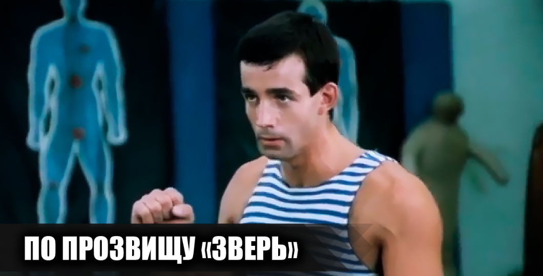 Как снимали фильм "По прозвищу Зверь": 9 интересных фактов о фильме, о которых многие не знали