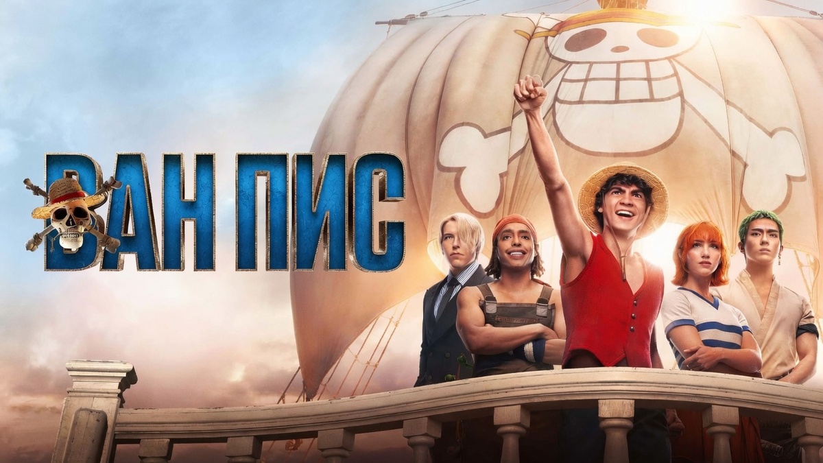 Сериал «Ван пис» (2023)