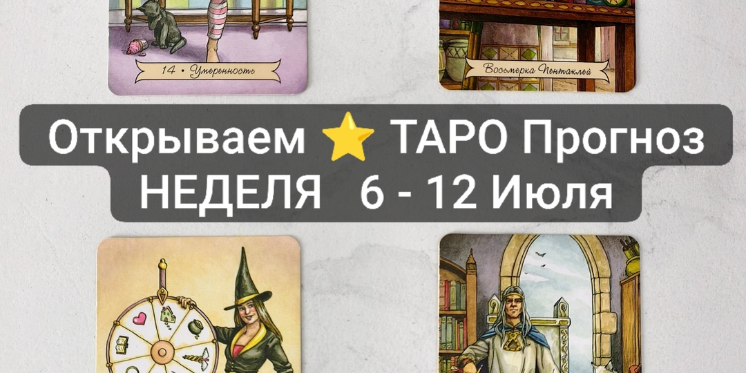 Открываем Таро-прогноз ⭐ НЕДЕЛЯ 6 - 12 Июля
