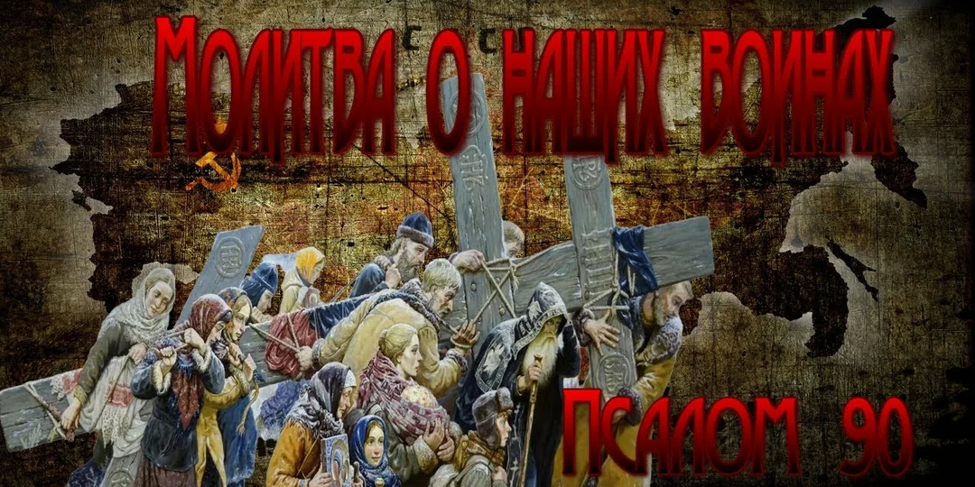 Псалом 90. Почему эту молитву давали солдатам на войне?