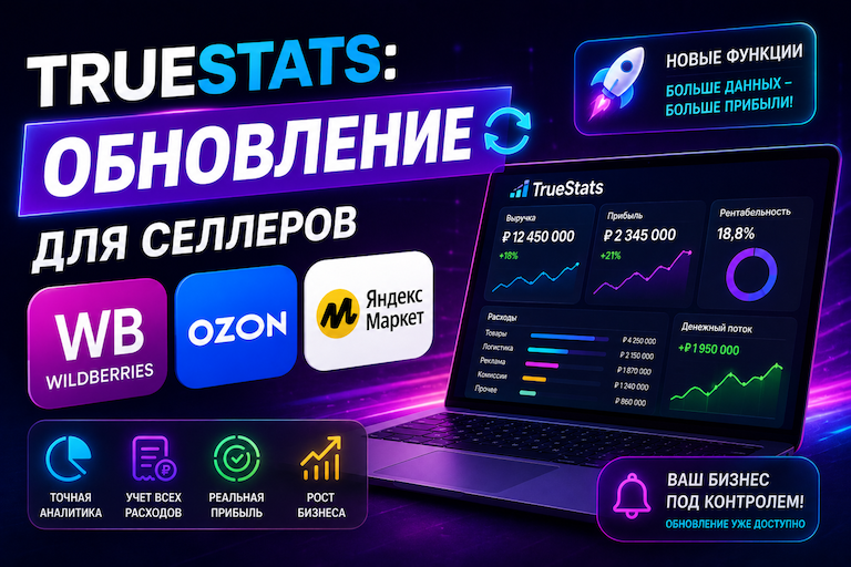 Новый релиз TrueStats: обновление для селлеров Wildberries, Ozon и Яндекс Маркета