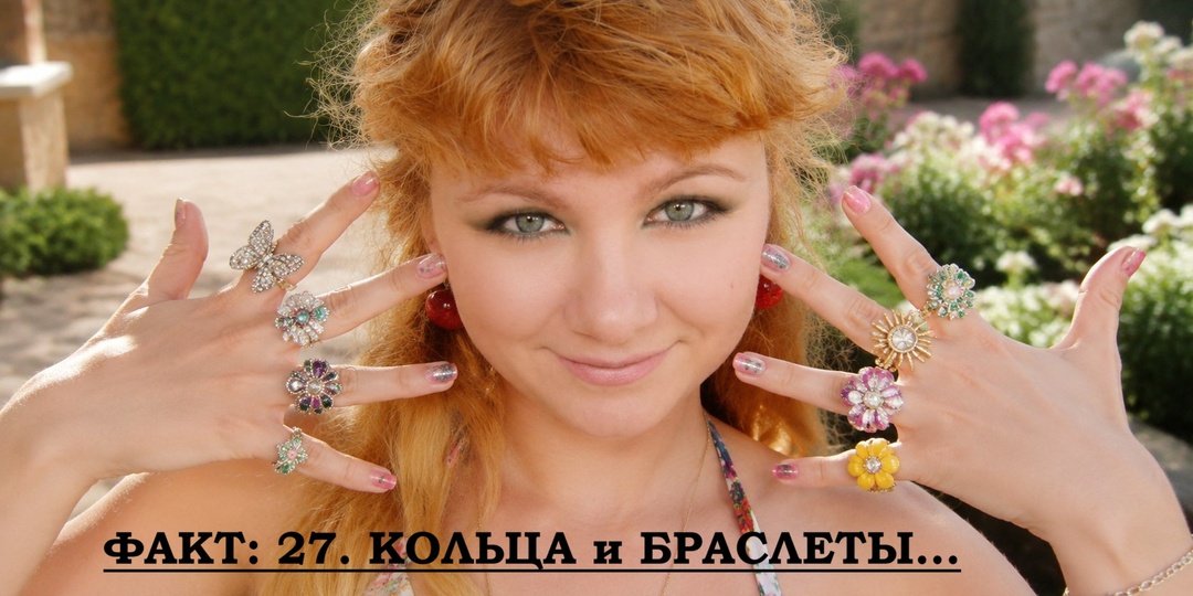 Факты обо мне: Оригинальные кольца и браслеты