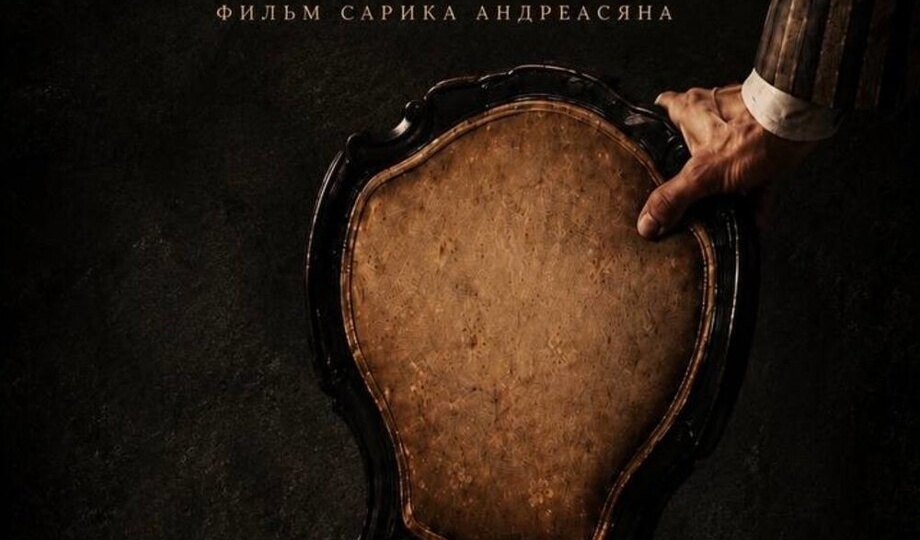 Армянские «Двенадцать стульев»: Андреасян идёт ва-банк — и проигрывает ещё до старта