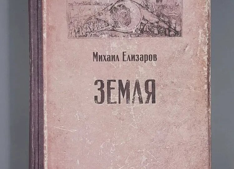 «ЗЕМЛЯ» М.ЕЛИЗАРОВА: когда лучшее не может стать классикой