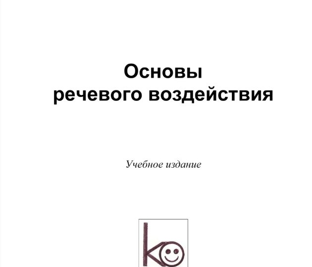 Основы речевого воздействия - книга И