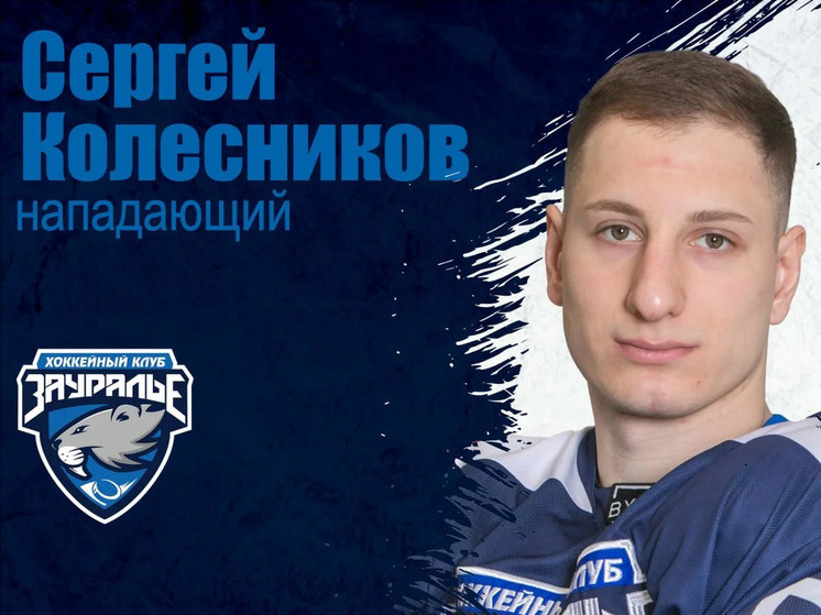     Сергей Колесников. Иллюстрация: ХК "Зауралье"