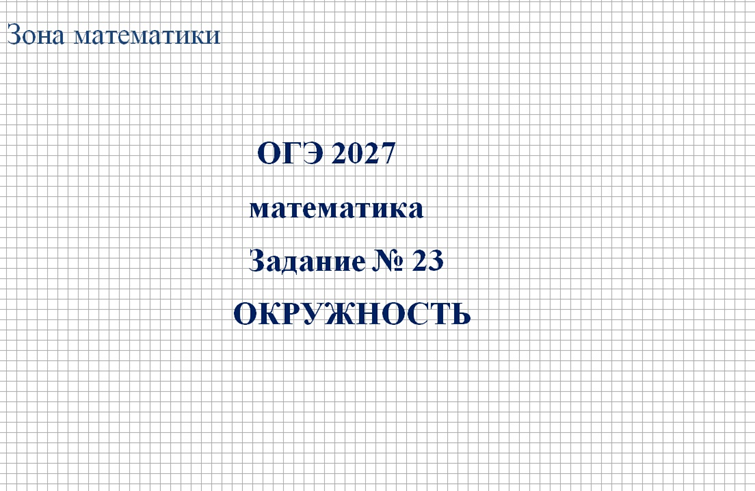 ОГЭ 2027, математика. 2 часть, задание № 23, окружность.