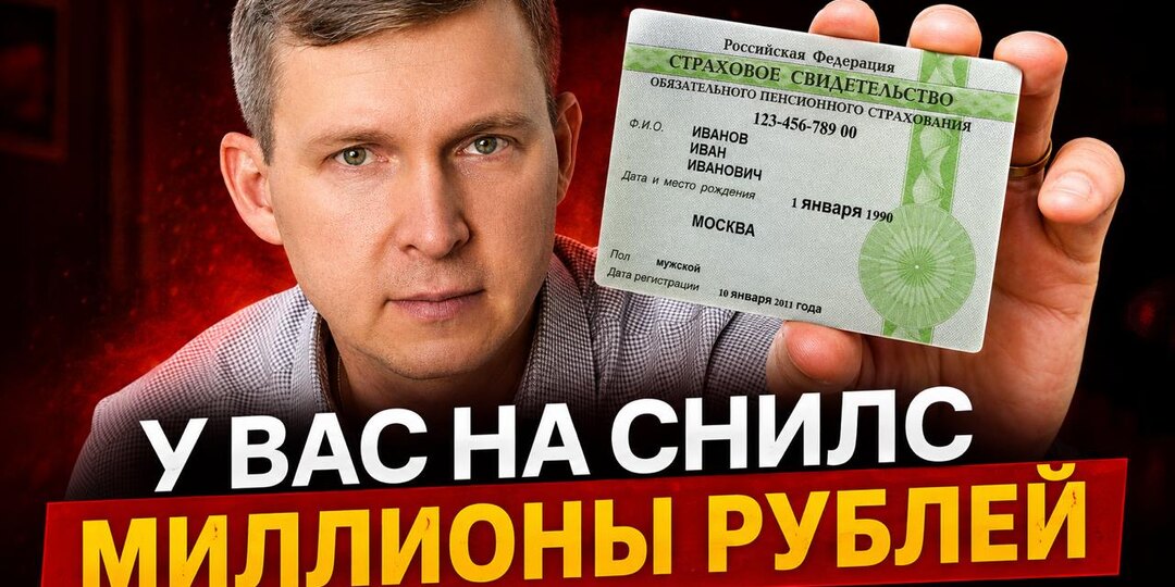 Сотни тысяч рублей на вашем СНИЛС — а государство не позвонит и не напомнит. Как забрать накопления единовременно?