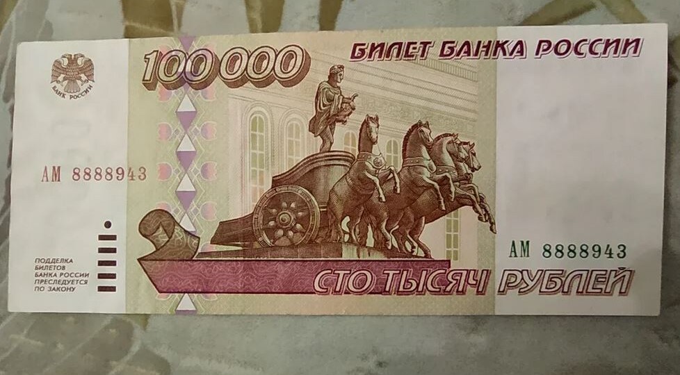 Сколько сегодня стоит купюра России в 100 тысяч рублей
