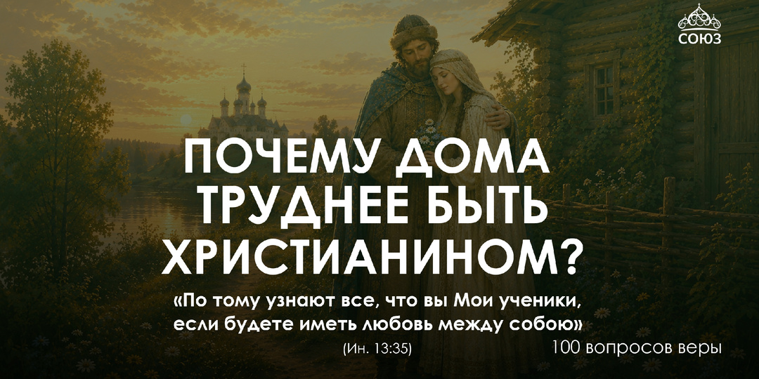 Почему дома труднее быть христианином ?