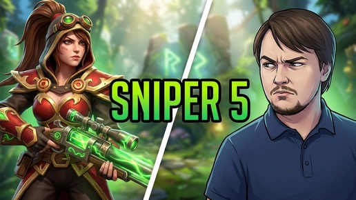 Dota 2! Sniper! Мощно поднимаю ММР! ⭐ Подпишись! ⭐