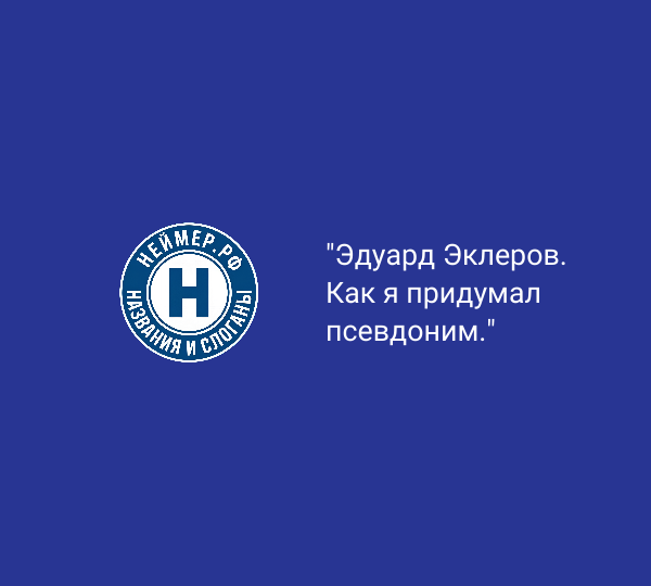Эдуард Эклеров. Как я придумал псевдоним.