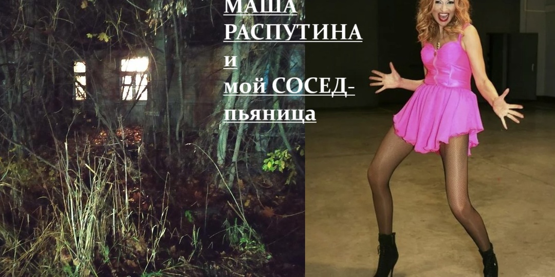 Сосед на крыше и Маша Распутина
