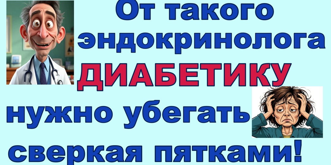 От этого эндокринолога диабетику нужно убегать сверкая пятками! Будьте осторожны, берегите себя!