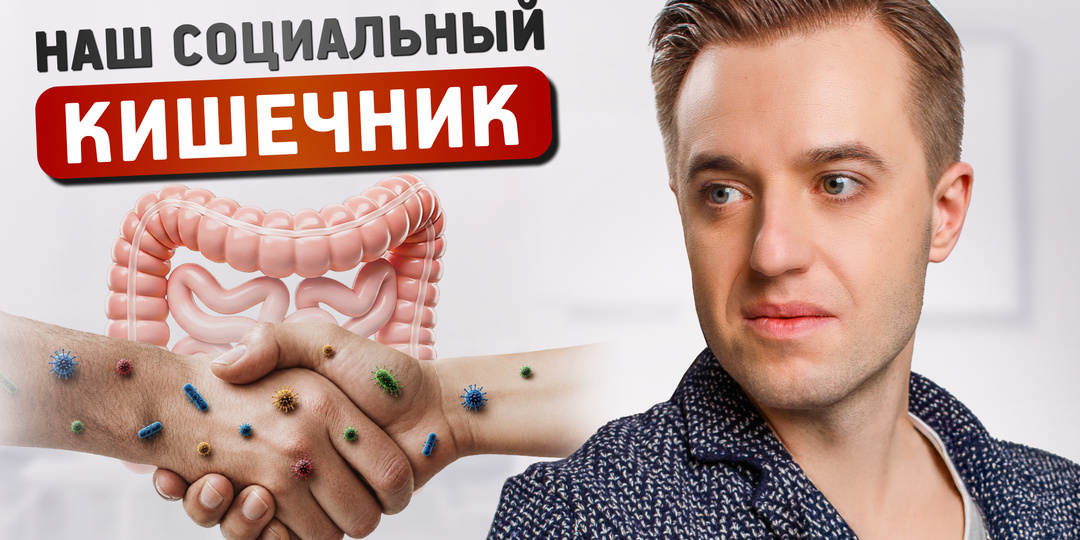 Три грани микробиома: дезинформация, диета и социальные связи
