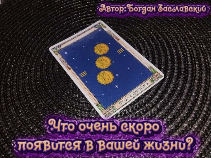 Гадание актуально в момент его просмотра.