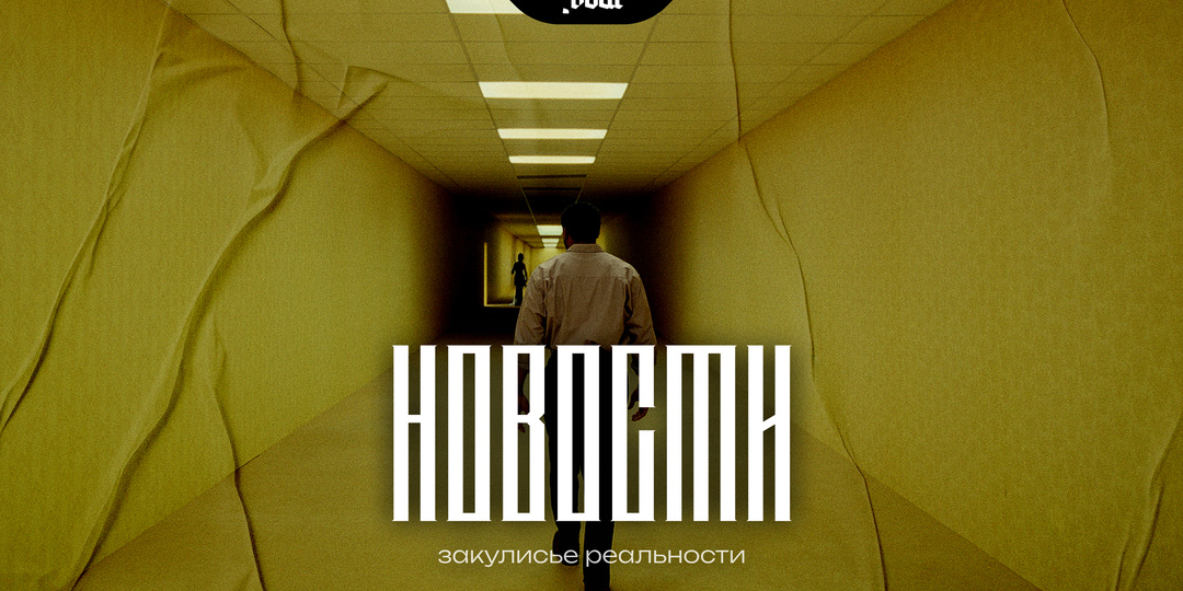 Закулисье реальности