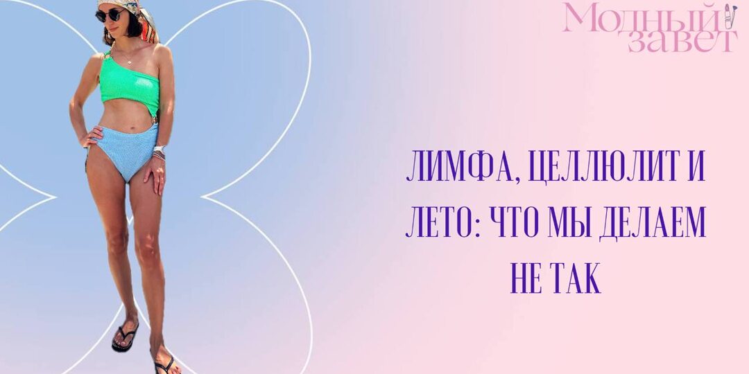 Лимфа , целлюлит и лето: забота через скрабы и обертывания