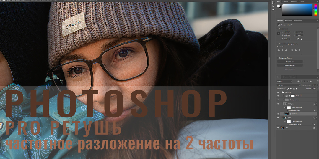 Профессиональная ретушь в Photoshop. Частотное разложение на ДВЕ частоты.