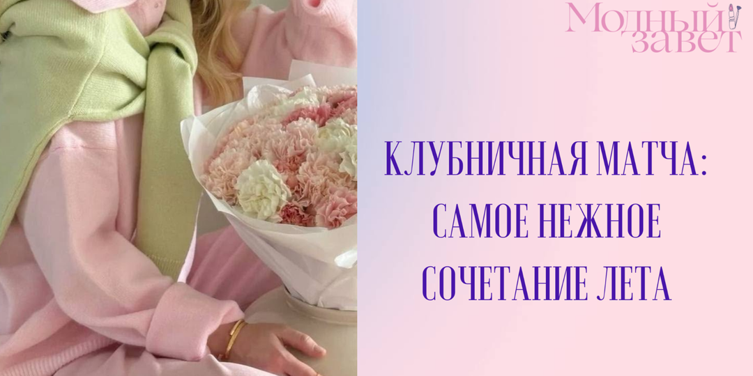 «Клубничная матча»: самое нежное цветовое сочетание этого лета