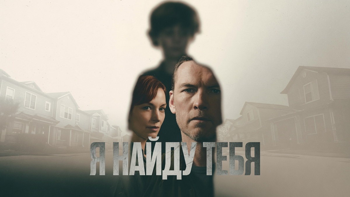 Сериал «Я найду тебя» (2026)