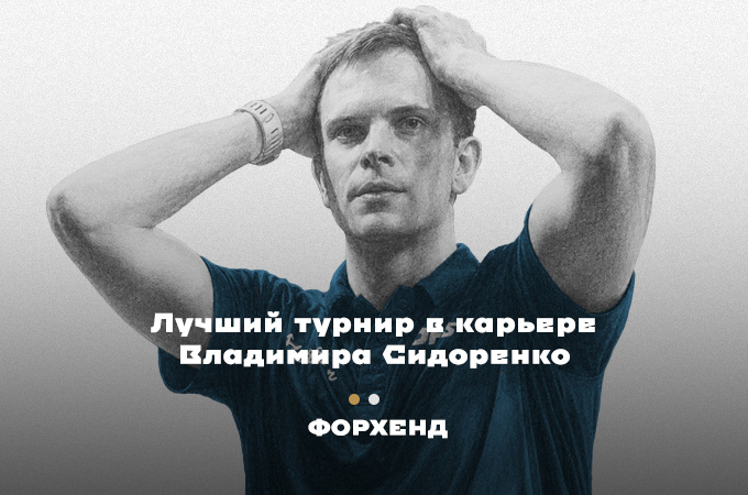 Владимир Сидоренко врывается в топ-20 после великолепного турнира WTT Smash в США