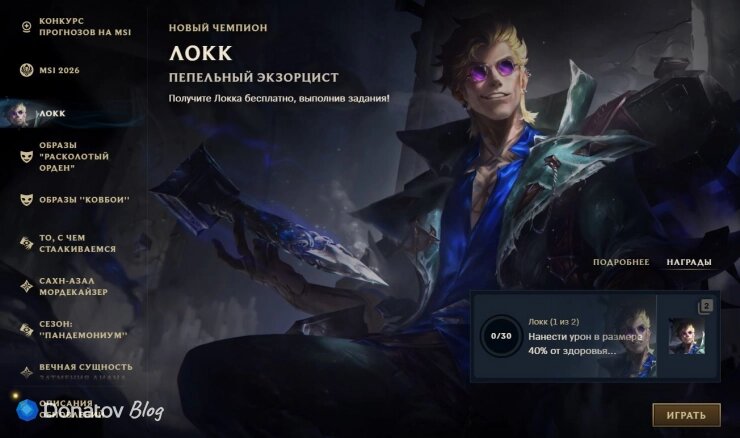    Квест на Локка в League of Legends