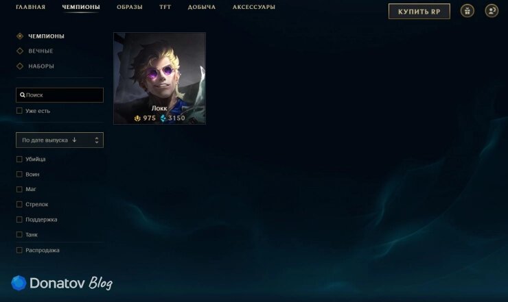    Локк в магазине League of Legends