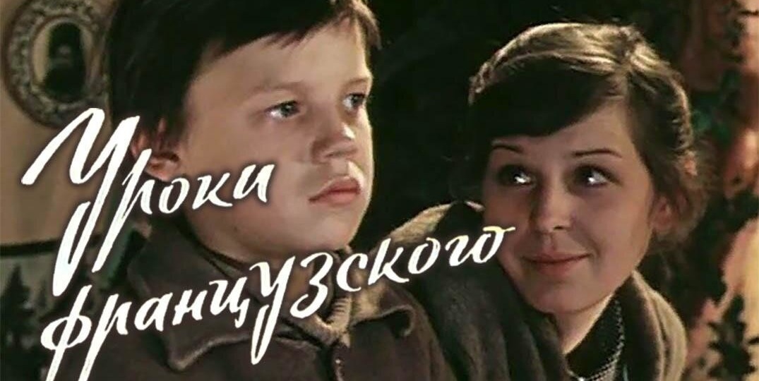 Помните фильм "Уроки французского" из 1978 года? Учительница стала "тётей Асей", а ученик "настоящим полковником". Это не ирония - это жизнь