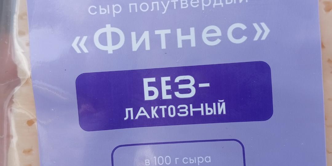Фитнес-сыр из ВкусВилла: от фитнеса там — только наклейка
