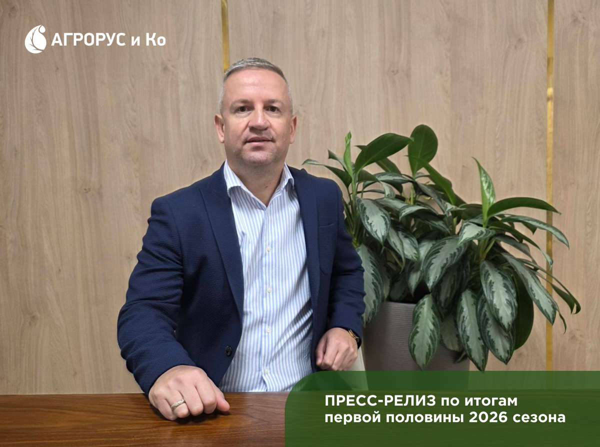 ИНТЕРВЬЮ С НИКОЛАЕМ НИКОЛОВЫМ, заместителем генерального директора ООО "Агрорус и Ко"
