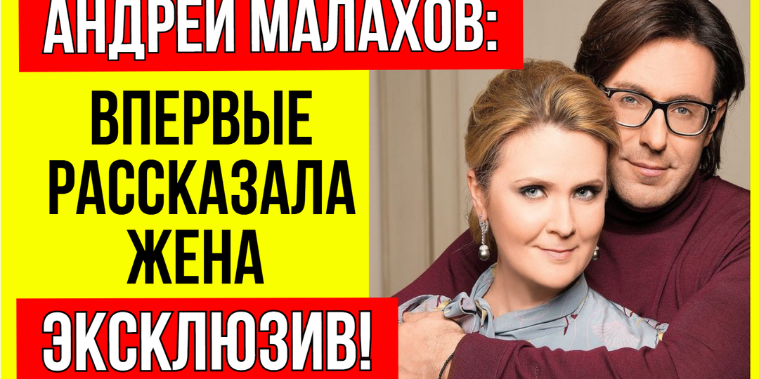 Жена Малахова не стала скрывать и откровенно рассказала почему Андрей не хочет жить с ней под одной крышей