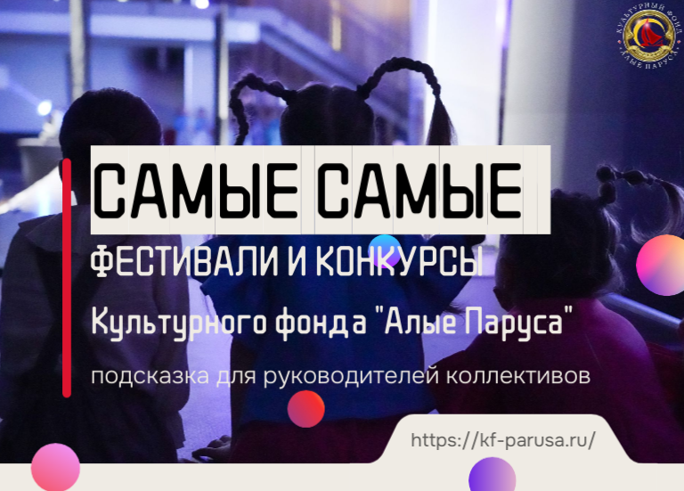 САМЫЕ-САМЫЕ фестивали и конкурсы Культурного фонда «Алые Паруса» 2026-2027