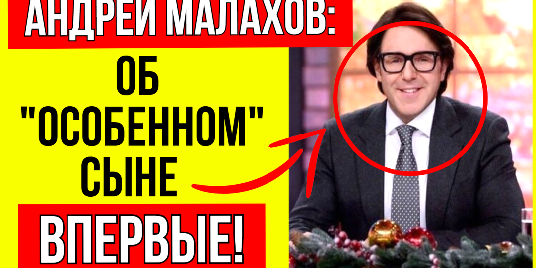 Малахов больше не молчит! Откровения об "особенном" сыне!