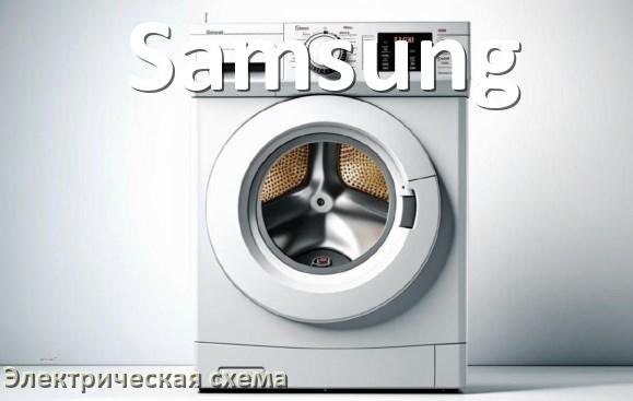 
Стиральная машина Samsung электрическая схема