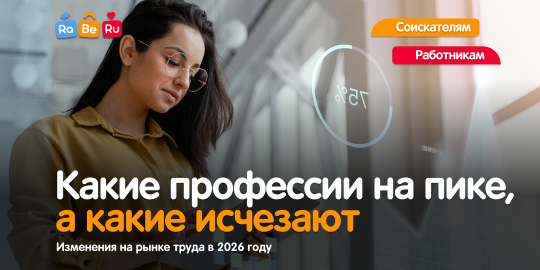 Рынок труда 2026: какие профессии сейчас на пике, а какие постепенно исчезают