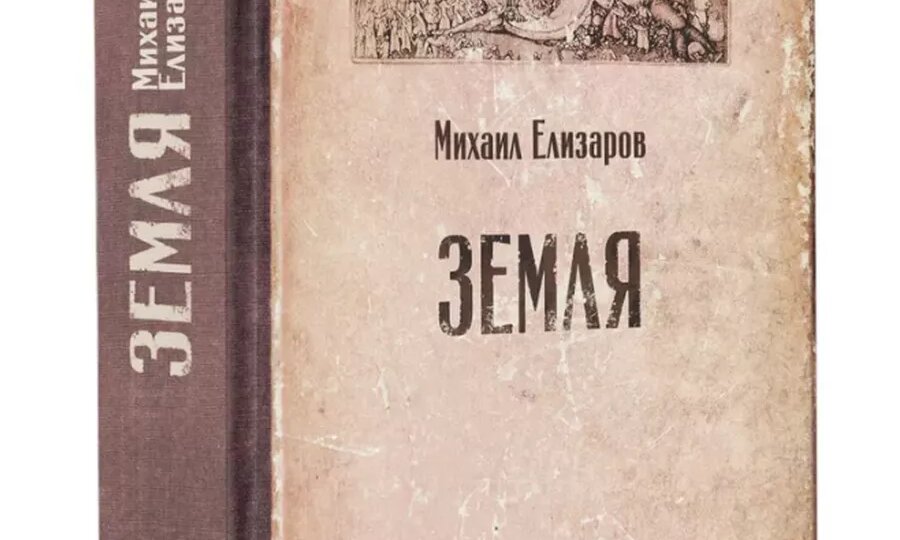"Земля" Михаила Елизарова: отзыв, впечатления и стоит ли читать
