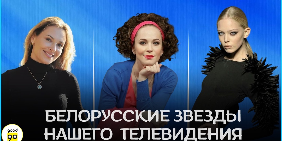 12 ярких белорусок, ставших главными лицами российского телевидения
