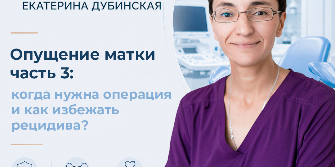 Опущение матки (ч. 3): когда нужна операция и как избежать рецидива?