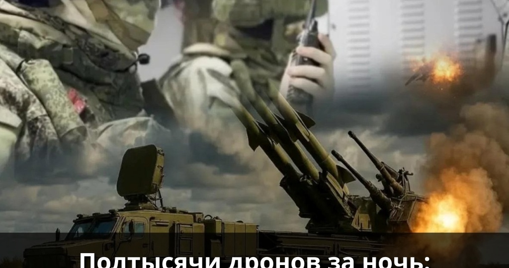 Полтысячи дронов за ночь: новый рекорд нашей ПВО