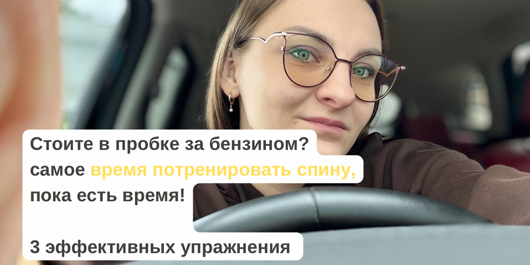 Займитесь здоровьем спины, пока стоите в пробке!