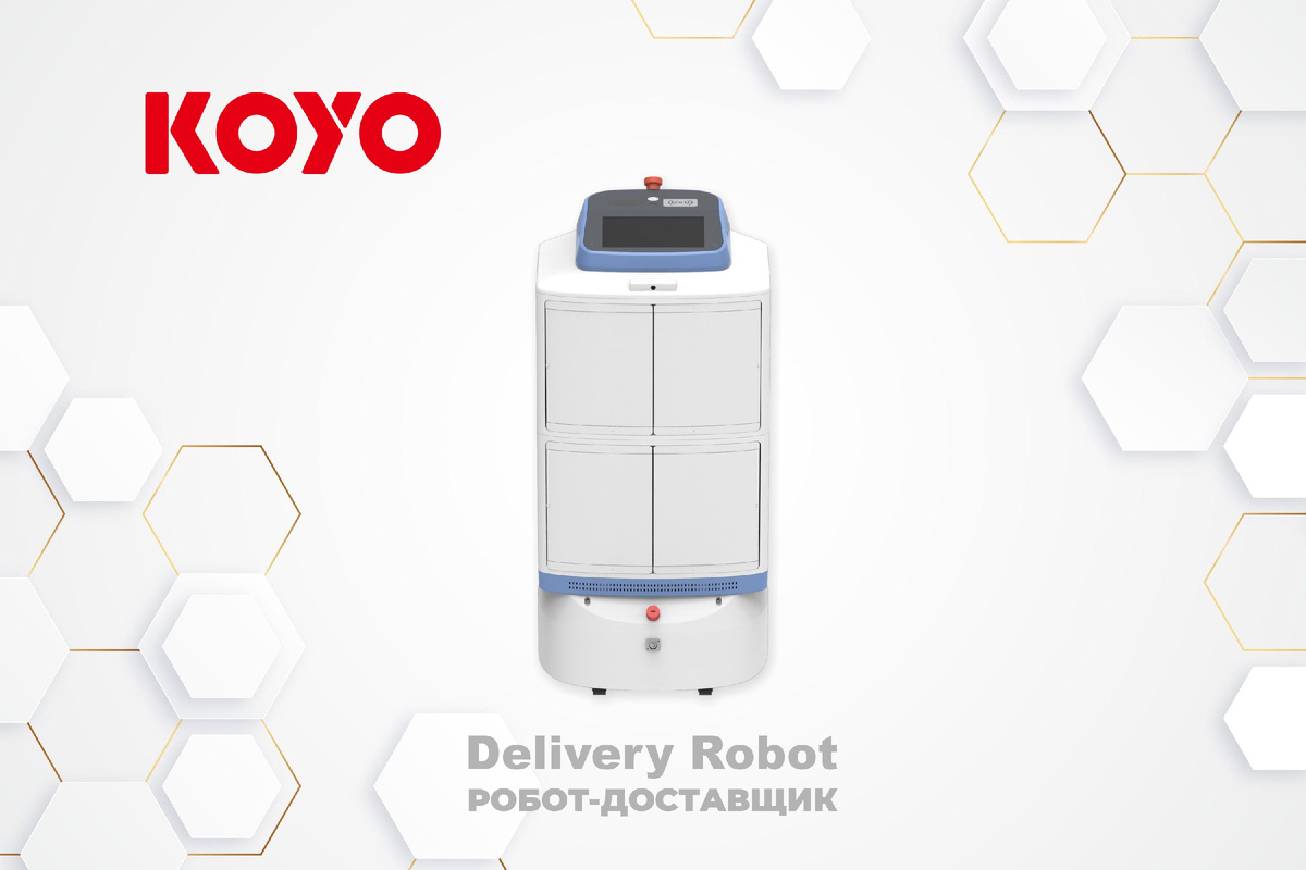 Робот-доставщик KOYO
