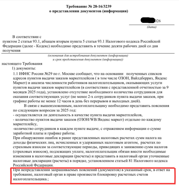 Обезличенное требование от налоговой по неоформленным сотрудникам ПВЗ