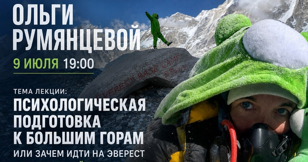Психологическая подготовка к большим горам.