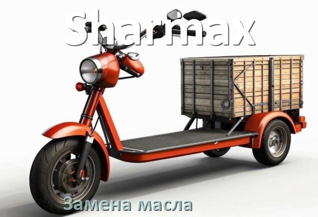 
Замена масла в скутере Sharmax в редукторе или двигателе 4т 150 куб