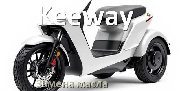 
Замена масла в скутере Keeway в редукторе или двигателе 150 куб 4т